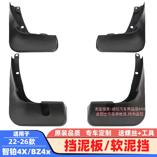 适用22-23-25 26款 BZ4X 铂智4X 挡泥板 软泥挡 皮 瓦 泥沙挡板