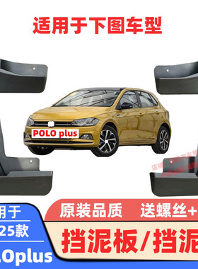 适用11-19-25款大众POLO挡泥板plus软泥挡挡泥皮瓦车轮泥沙挡板
