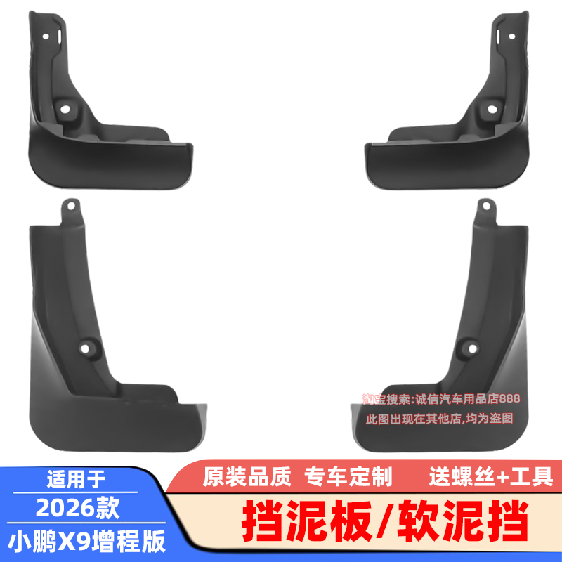 适用23-24-26款小鹏X9挡泥板G6软泥挡挡泥瓦挡泥皮车轮泥沙挡板