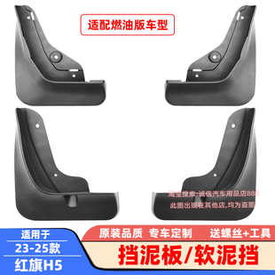 适用17-23-25款红旗H5挡泥板PHEV软泥挡挡泥皮泥瓦挡板泥沙挡板