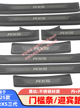 适用16-23-25款荣威RX5门槛条RX5plus迎宾踏板车门防踩刮防擦饰条