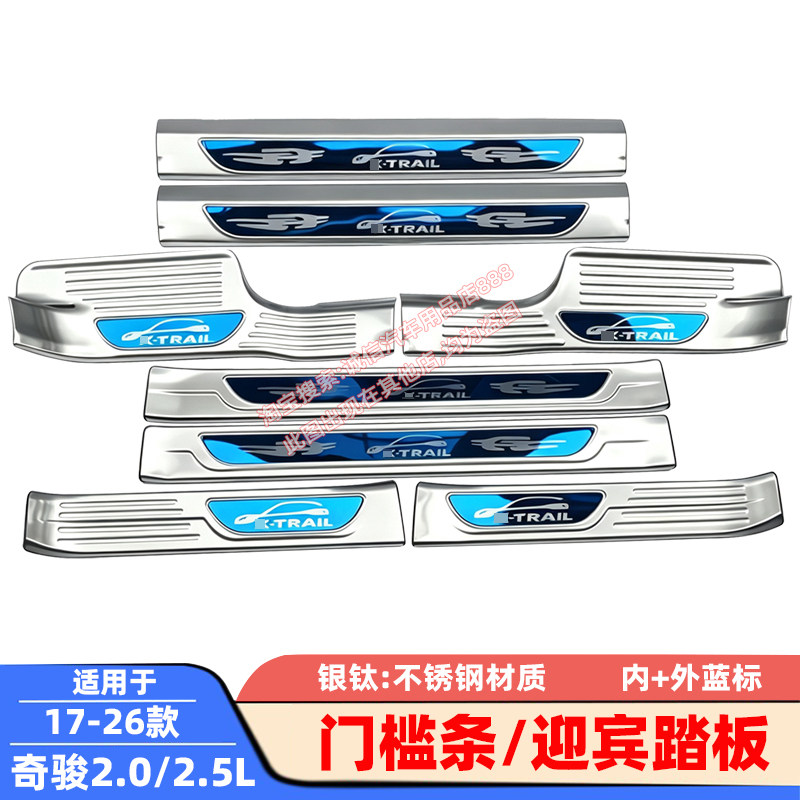 适用17-25 26款 奇骏 2.0L 2.5L 门槛条 不锈钢迎宾踏板 车门压条