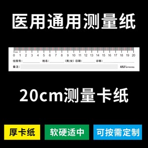 医用通用测量20cm纸尺