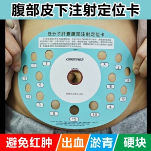 低分子肝素皮下腹部轮换注射辅助定位卡妊娠对照卡成人使用抗凝