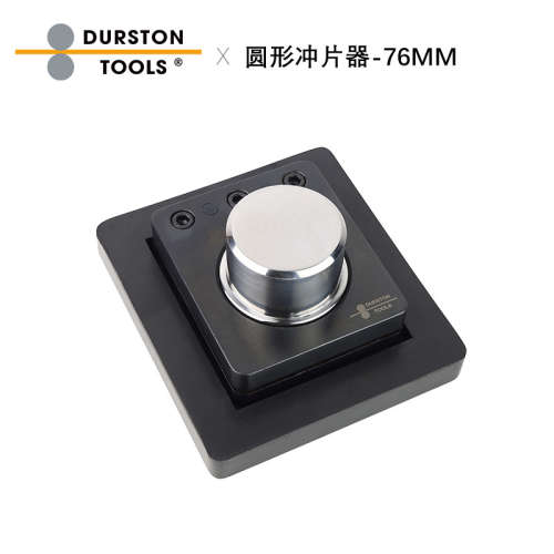 Durston英国进口圆形大冲片器  76mm金银贵金属圆盘切割器
