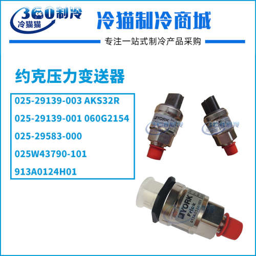 约克压力传感器913A0124H01中央空调机组零件060G3591压缩机配件