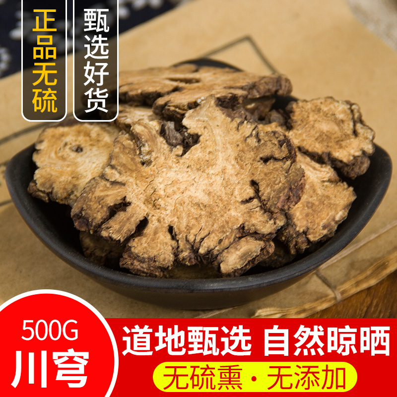 川芎 中药材 川芎 川芎片 川穹粉500克包邮 正品新货 四物汤原料