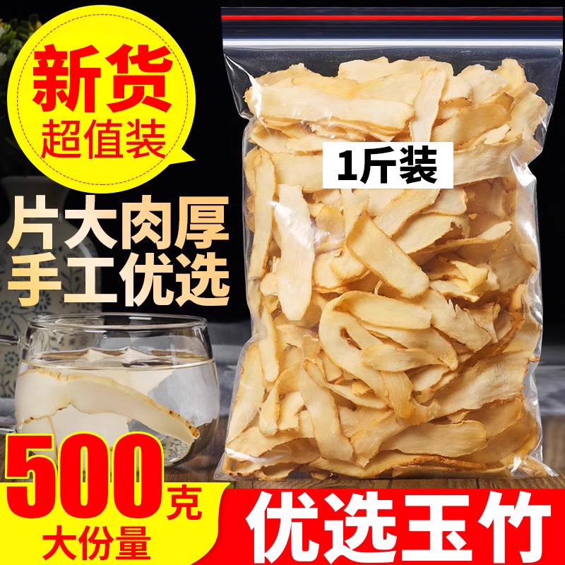 玉竹片500g湖南天然湘玉竹可泡茶煲汤另售野生特级无硫麦冬北沙参