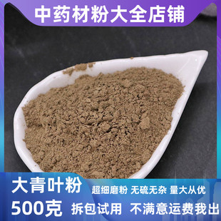 中草药材 大青叶粉 板兰根正品大青叶 中药材板蓝根粉500克包邮