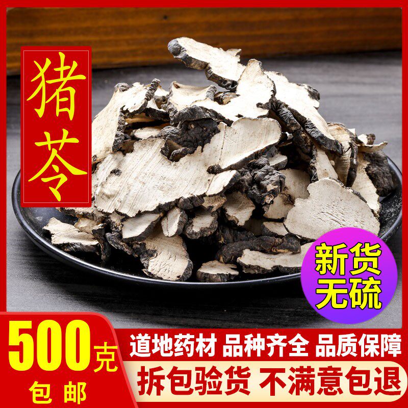 猪芩 中药材正品新货猪苓片500克包邮 精选天然猪苓干 无硫茱苓