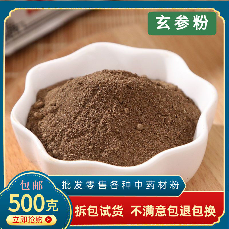 玄参粉中药材店铺超细川草元参黑参乌元参粉末中草药全麦冬生地茶