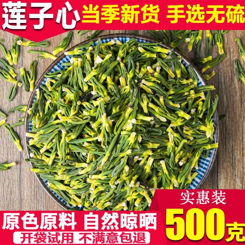 中药材散装新鲜精选红白莲子心