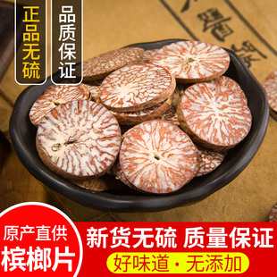 槟郎干 槟榔片正品 回味片 包邮 大白中药材调料香料干货大全 500g克
