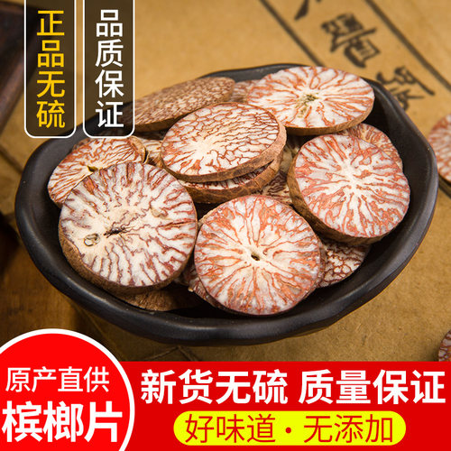 散装槟榔片中药材包邮