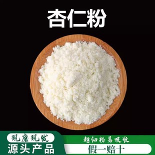 杏仁粉 中药材苦杏仁粉500g生杏仁粉北杏仁粉美  包邮