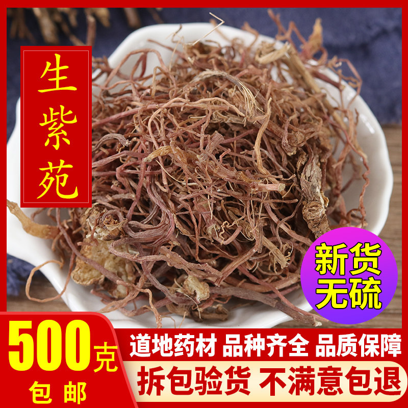 天然纯正紫苑紫宛 紫菀 返魂草根 子苑 青菀 返魂草500克
