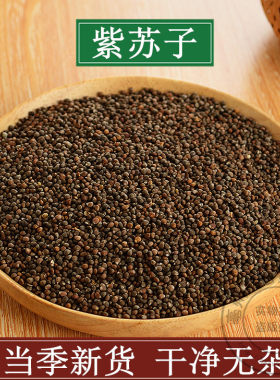 紫苏子 野苏籽中药材天然纯新货黑苏籽紫苏 苏子榨苏子 500克包邮