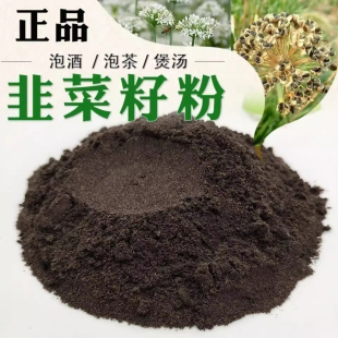 韭菜籽粉中药材正品药用食用韭菜子粉500g包邮起阳籽炒熟泡茶泡酒