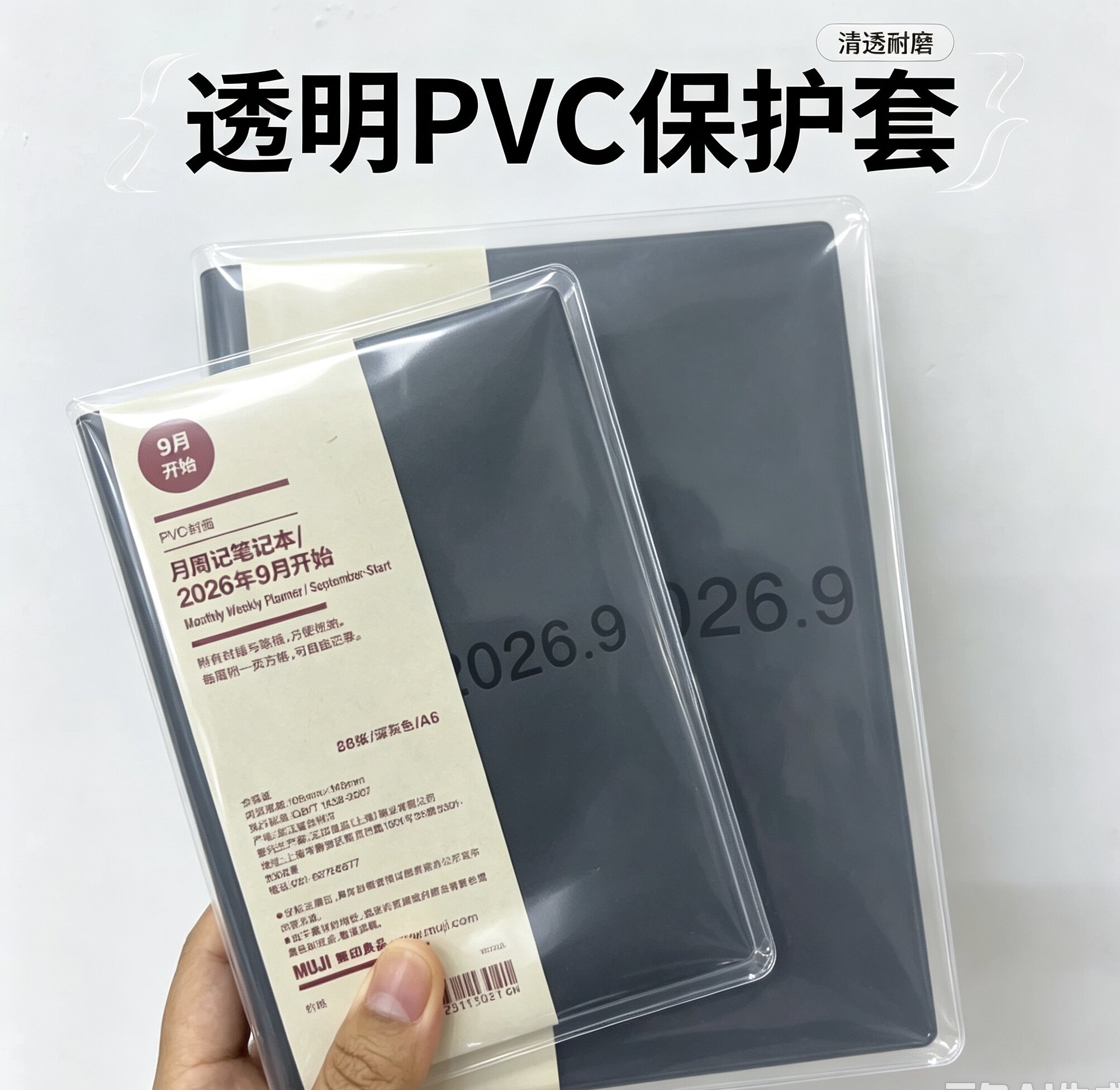 【书衣】A6MUJI2026-2027年月周记笔记本日程本计划保护套pvc