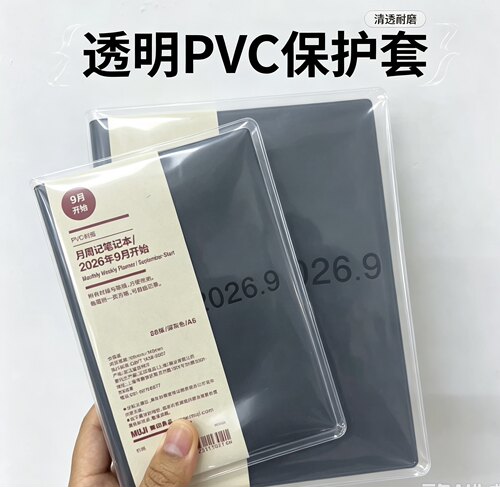 【书衣】A6MUJI2026-2027年月周记笔记本日程本计划保护套pvc