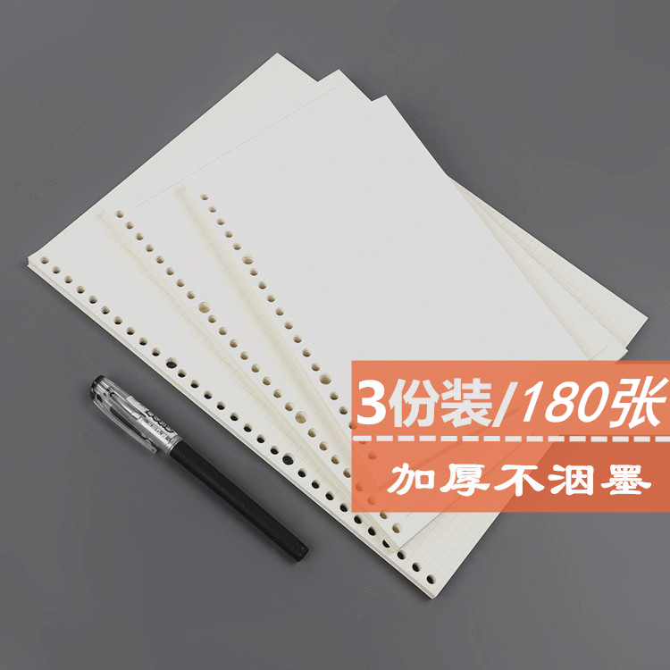 【3份装/180张】A5/B5活页替芯26孔可拆卸网格空白横线点阵加厚纸-封面