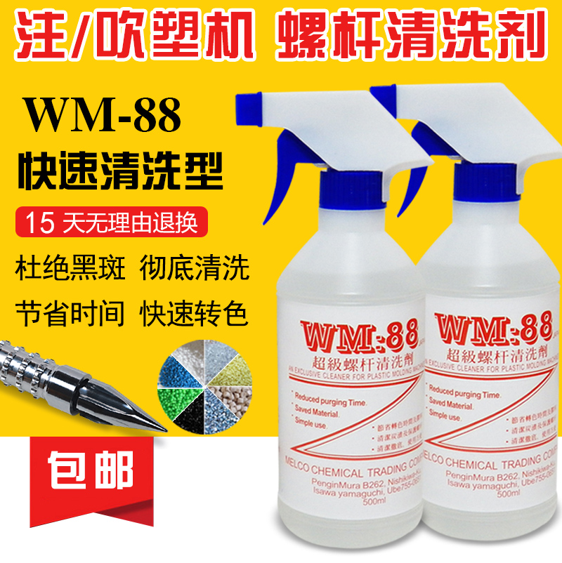 特价 螺杆清洗剂 WM-88注塑机专用清洗料挤出机炮筒清洗转色 包邮