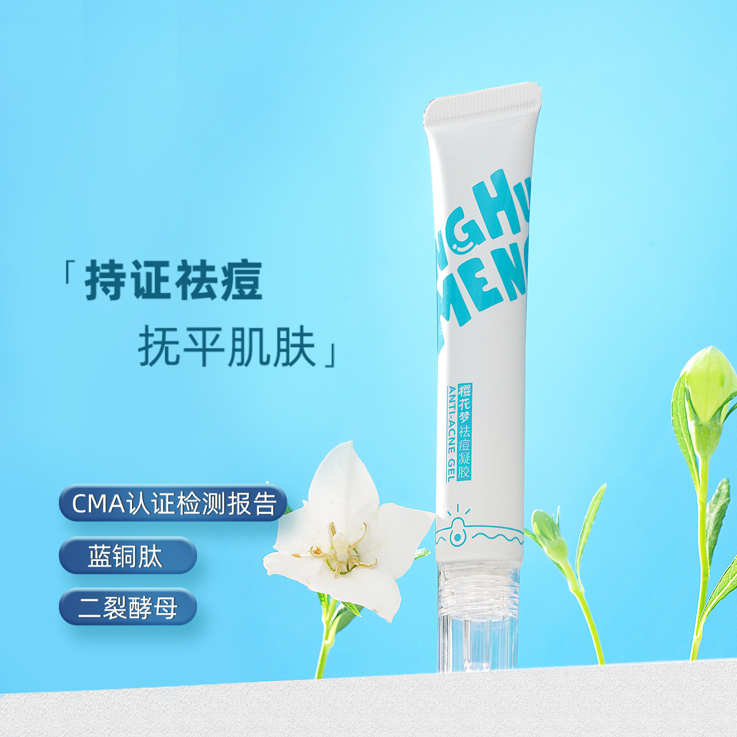 樱花梦祛痘凝胶青少年闭口粉刺
