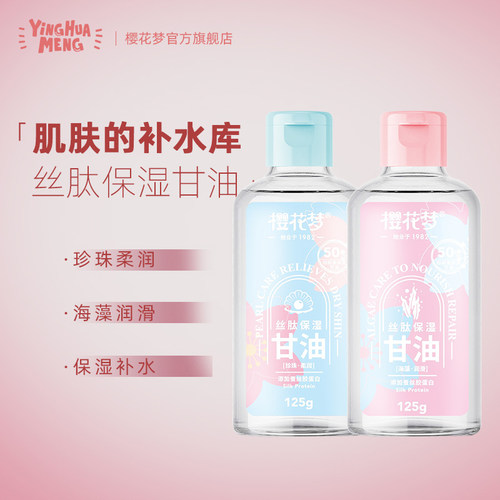 【官方正品】樱花梦丝肽保湿甘油