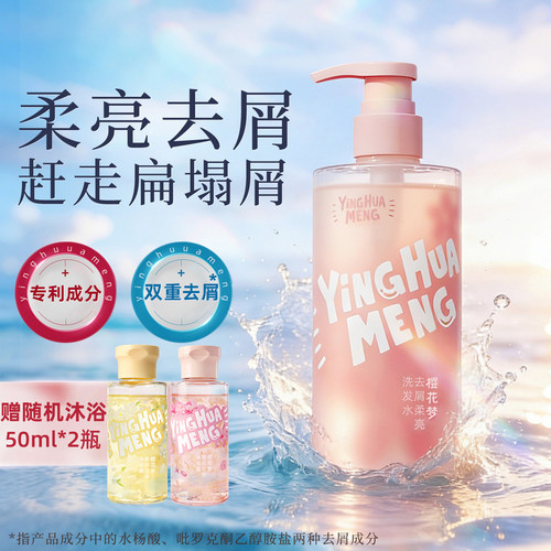 樱花梦氨基酸去屑柔亮洗发水