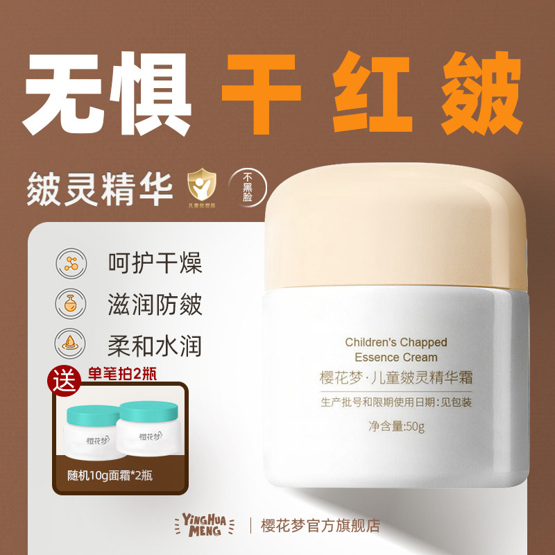 樱花梦儿童皴灵精华霜面霜补水保湿春季宝宝防皴干燥苹果脸擦脸油