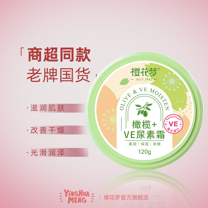 樱花梦橄榄+VE尿素霜防干滋润大瓶身体乳维e乳膏老牌子正品护手霜