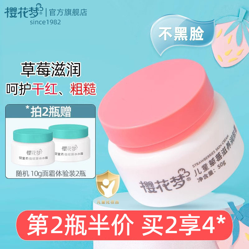 樱花梦儿童面霜草莓滋润防干