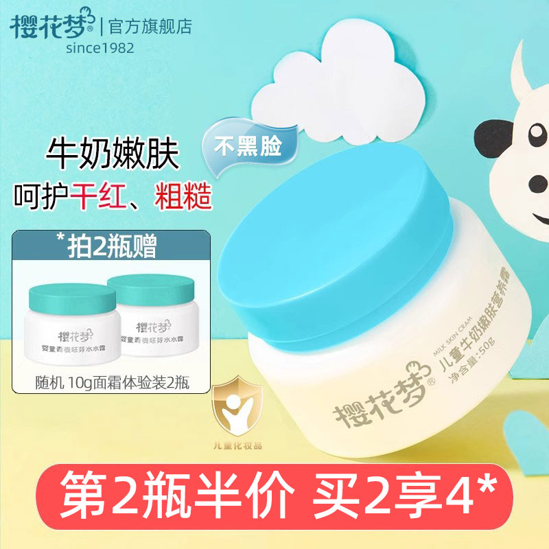 樱花梦儿童牛奶嫩肤面霜秋季宝宝滋润霜保湿补水呵护干红粗糙润肤