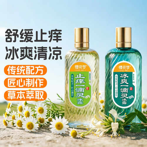 樱花梦一滴灵花露水缓解肌肤不适