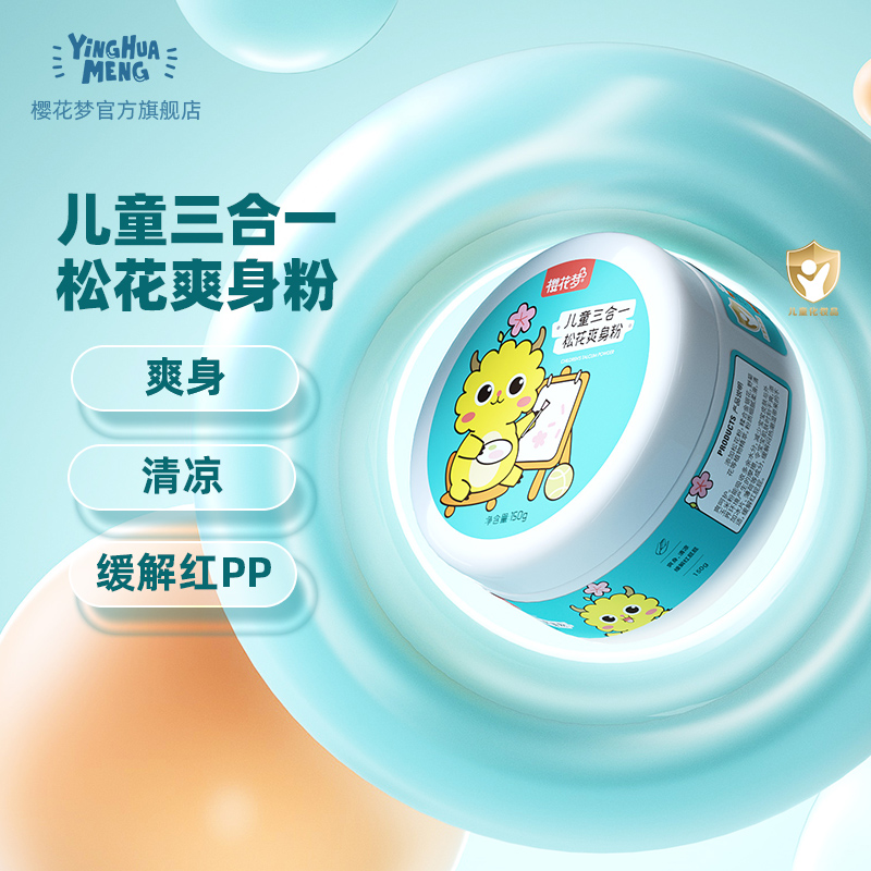 樱花梦儿童爽身粉缓解不适红屁屁