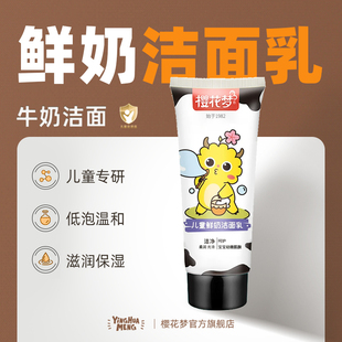 樱花梦儿童洗面奶牛奶滋润男女青少年润肤洁面乳官方旗舰店正品