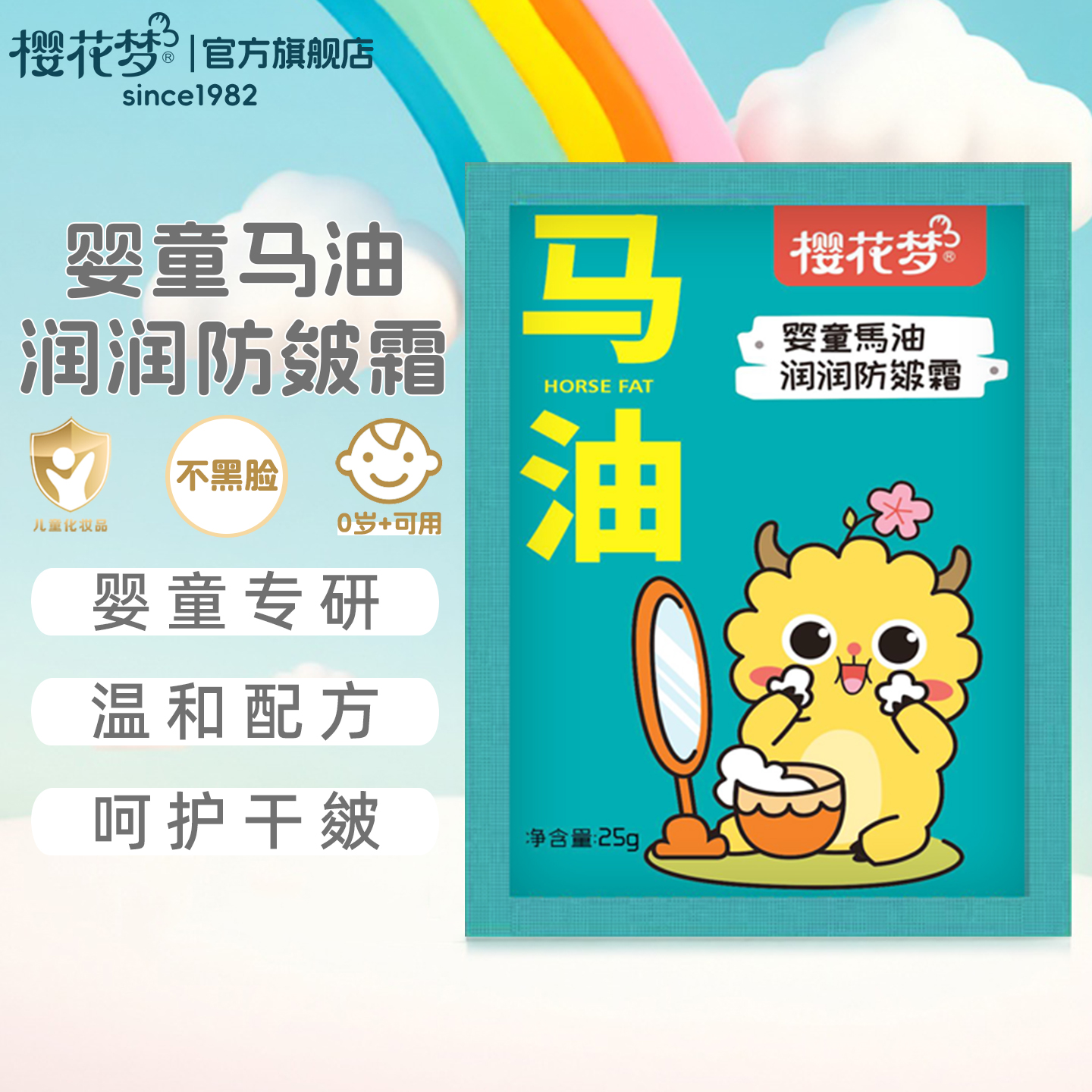 樱花梦马油滋润保湿婴童防皴霜
