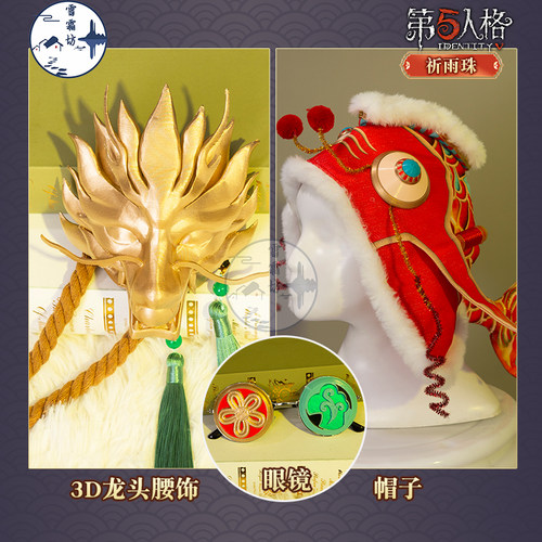 雪霜坊第五人格龙头道具祈雨珠