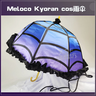 Vtuber虚拟主播XSOLEIL彩虹社Meloco Kyoran cosplay雨伞道具定制