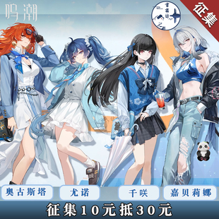 【征集】雪霜坊鸣潮罗森联动 奥古斯塔 尤诺 千咲 嘉贝莉娜 cos服
