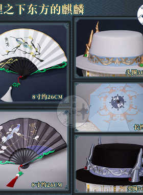 第五人格cos扇子帽子伞道具麒麟商人宿伞之魂-东方的麒麟真理之下