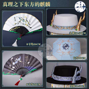 第五人格cos扇子帽子伞道具麒麟商人宿伞之魂-东方的麒麟真理之下