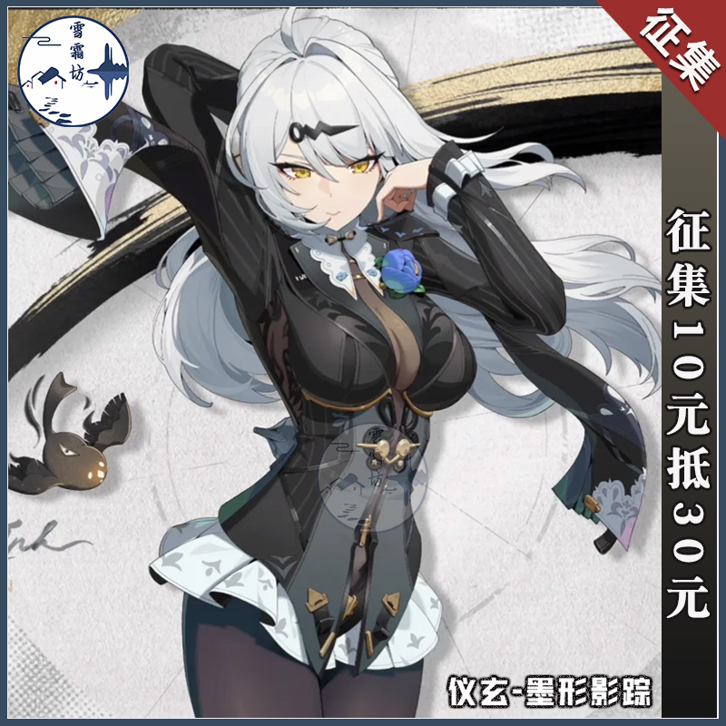 【征集】雪霜坊绝区零cos服仪玄墨形影踪cosplay二次元游戏动漫服