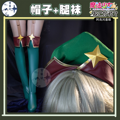 雪霜坊魔法少女帽子阿良河基维