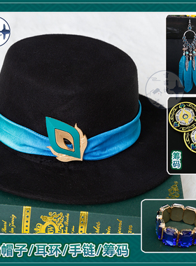 雪霜坊崩坏星穹铁道cos砂金帽子耳环筹码金属纪念硬币cosplay游戏