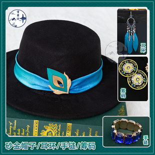 雪霜坊崩坏星穹铁道cos砂金帽子耳环筹码金属纪念硬币cosplay游戏