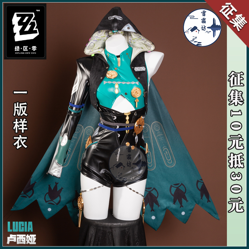 【征集】雪霜坊绝区零卢西娅cos服怪啖屋cosplay游戏服装一版样衣