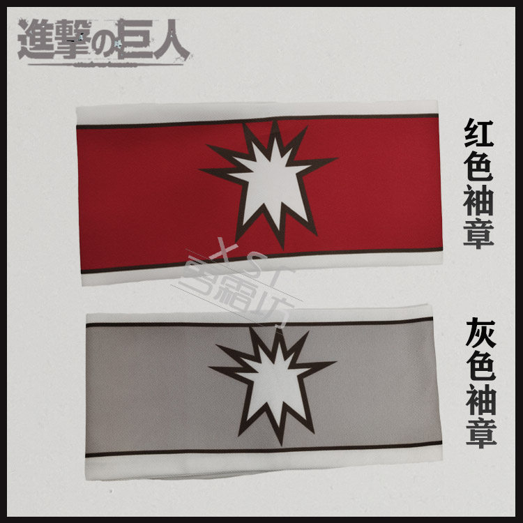进击的巨人cospaly最终季艾伦灰色袖章艾尔迪亚人红色袖章cos