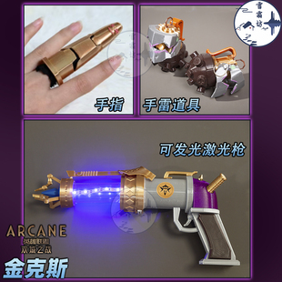 雪霜坊 英雄联盟双城之战2金克斯cos道具金克丝手雷激光手枪手指