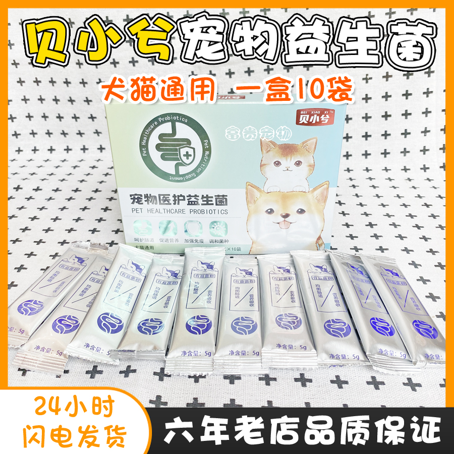 贝小兮宠物益生菌5g×10袋猫狗通用医护肠胃宝呵护肠道加强免疫力